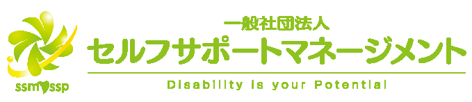 一般社団法人　セルフサポートマネージメント